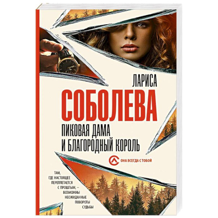 Детективы, триллеры, книга Пиковая дама и благородный король