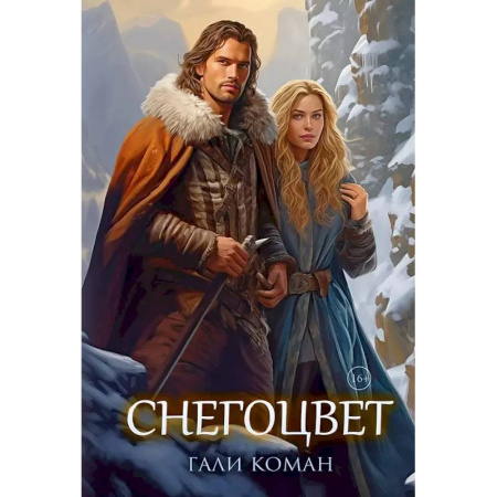 Фантастика, фэнтези, книга Снегоцвет