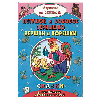 Петушок и бобовое зернышко. Вершки и корешки