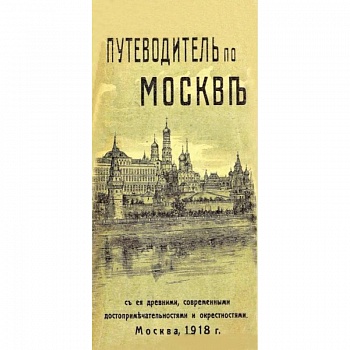 Путеводитель по Москве с ее древними, современными достопримечательностями и окрестностями Путеводитель по Москве с ее древними, современными достопримечательностями и окрестностями