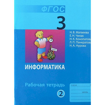 Информатика. 3 класс. Рабочая тетрадь. В 2-х частях. Часть 2. ФГОС Информатика. 3 класс. Рабочая тетрадь. В 2-х частях. Часть 2. ФГОС