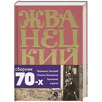 Михаил Жванецкий. Сборник 70-х годов. Том 2 Михаил Жванецкий. Сборник 70-х годов. Том 2