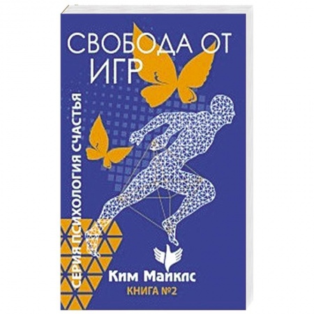книга Свобода от игр. Книга 2 с доставкой по Франции Эзотерика. Оккультизм, книга Свобода от игр. Книга 2