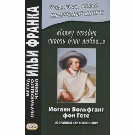 Изучение языков, книга «Гляжу сегодня сквозь очки любви…». Избранные стихотворения