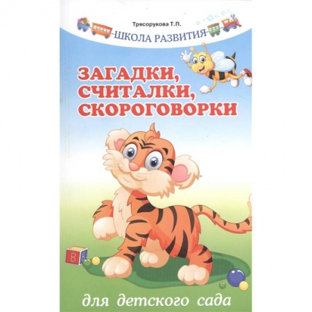 Дошкольникам, книга Загадки,считалки,скороговорки для детского сада