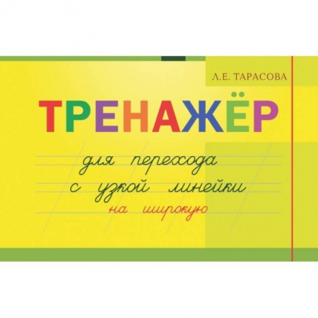 Дошкольникам, книга Тренажер для перехода с узкой линейки на широкую