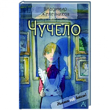 Проза для детей, книга Чучело
