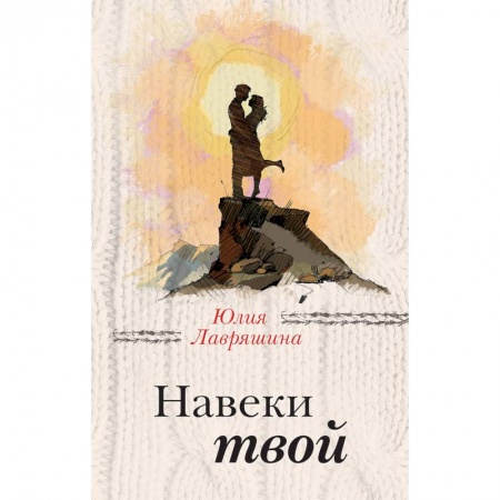 Любовный роман, книга Навеки твой