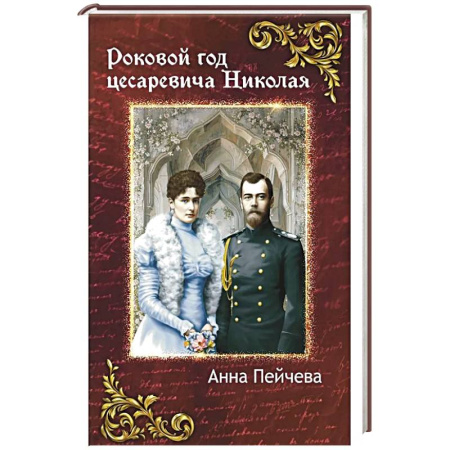 Классика, современная литература, книга Роковой год цесаревича Николая