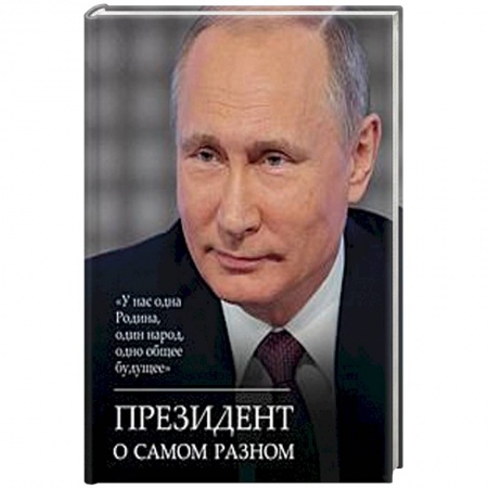 Общественные и гуманитарные науки, книга Президент о самом разном