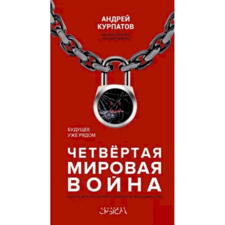 Естественные науки, книга Четвертая мировая война. Будущее уже рядом