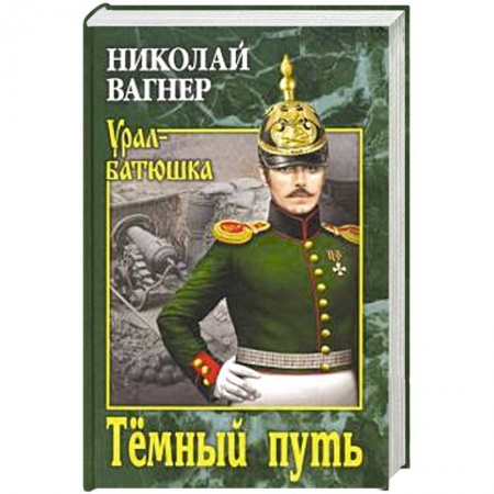 Детективы, триллеры, книга Темный путь