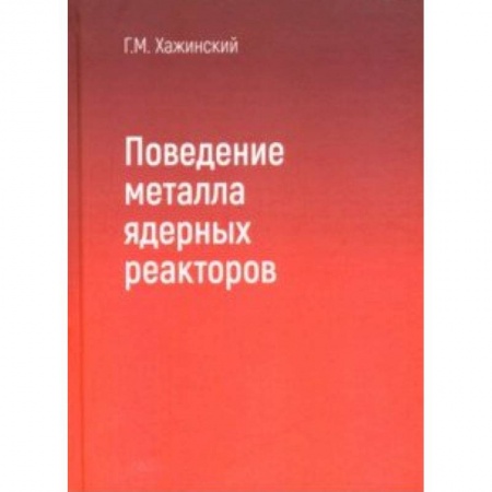 Студентам и аспирантам, книга Поведение метала ядерных реакторов