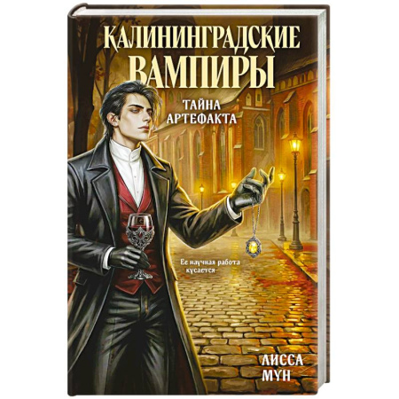 Фантастика, фэнтези, книга Калининградские вампиры. Тайна артефакта