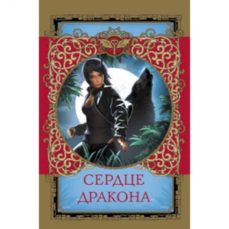Проза для детей, книга Сердце дракона