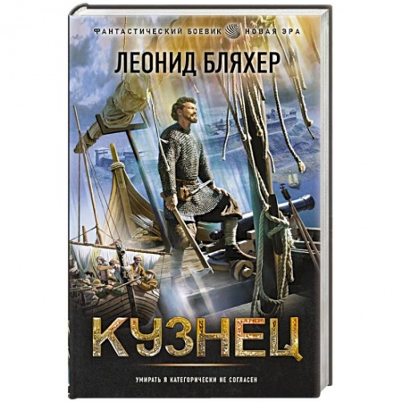 Фантастика, фэнтези, книга Кузнец