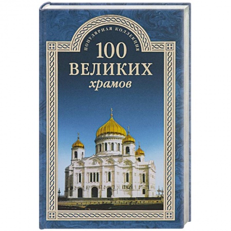 Культура, искусство, книга 100 великих храмов