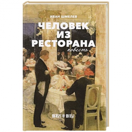 Классика, современная литература, книга Человек из ресторана