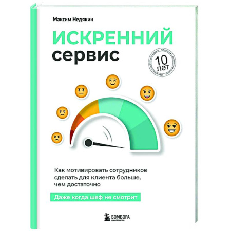 Менеджмент, книга Искренний сервис. Как мотивировать сотрудников сделать для клиента больше, чем достаточно. Даже когда шеф не смотрит