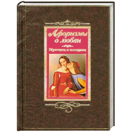 Книги, книга Афоризмы о любви. Мужчина и женщина
