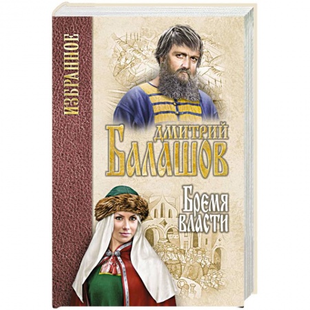 Историческая художественная проза, книга Бремя власти