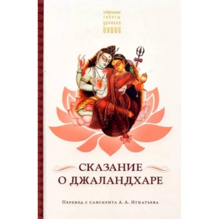 Классика, современная литература, книга Сказание о Джаландхаре