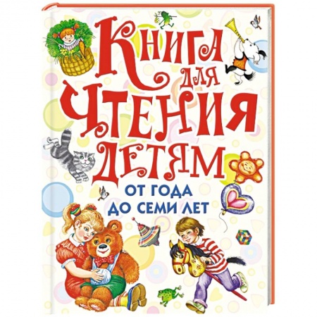 Книги, книга Книга для чтения детям от года до семи лет