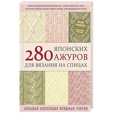 Рукоделие. Творчество, книга 280 японских ажуров для вязания на спицах. Большая коллекция изящных узоров