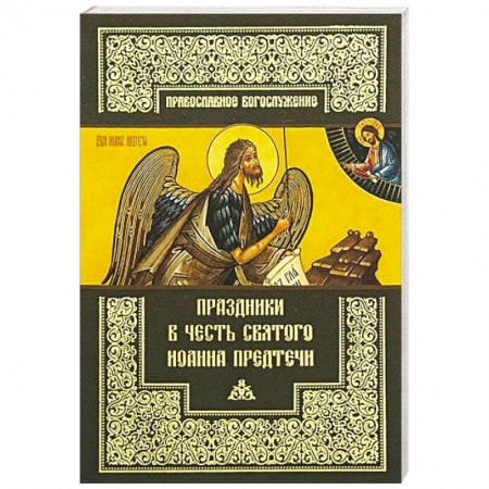 Книги, книга Праздники в честь святого Иоанна Предтечи