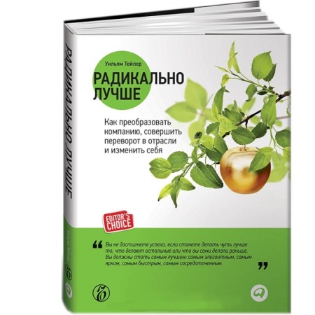 Книги, книга Радикально лучше: Как преобразовать компанию, совершить переворот в отрасли и изменить себя
