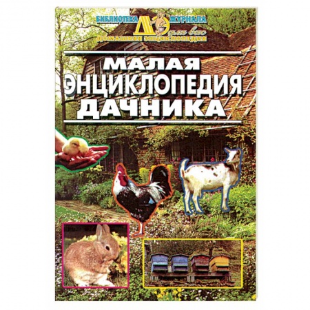 Сад, огород, цветы, дизайн участка, книга Малая энциклопедия дачника