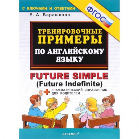 Изучение языков, книга Тренировочные примеры по английскому языку. Future Simple (Future Indefinite). ФГОС