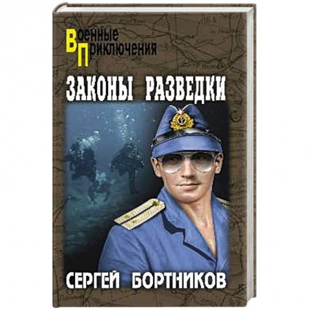 Классика, современная литература, книга Законы разведки