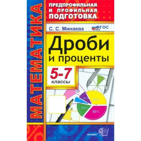 Школьникам и абитуриентам, книга Математика. 5-7 классы. Дроби и проценты. ФГОС