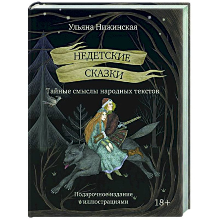 Классика, современная литература, книга Недетские сказки. Тайные смыслы народных текстов.