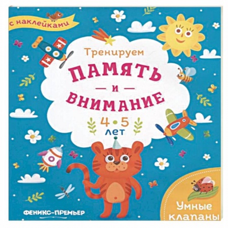 Досуг, творчество и кулинария, книга Тренируем память и внимание. 4-5 лет. Книжка с наклейками