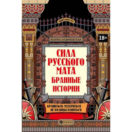 Культура, искусство, книга Сила русского мата: бранные истории