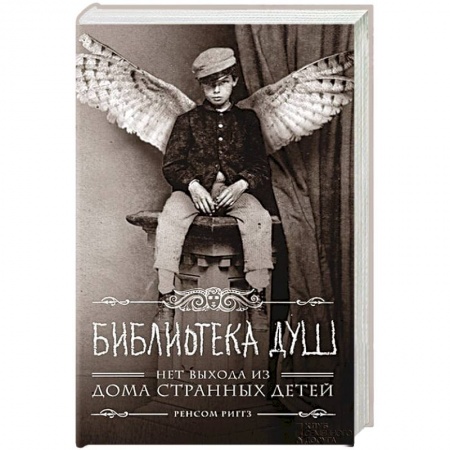 Фантастика, фэнтези, книга Библиотека душ. Нет выхода из дома странных детей