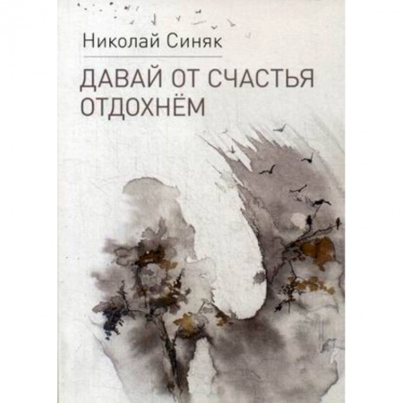 Классика, современная литература, книга Давай от счастья отдохнем