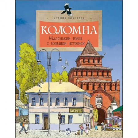 Познавательная литература, книга Коломна. Маленький город с большой историей.
