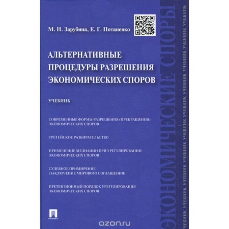 Книги, книга Альтернативные процедуры разрешения экономических споров. Учебник