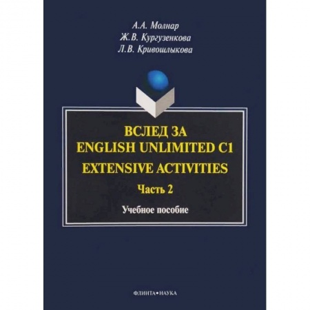 Изучение языков, книга Вслед за English Unlimited C1. Extensive activities. Часть 2