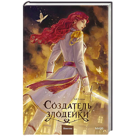 Фантастика, фэнтези, книга Создатель злодейки. Том 2