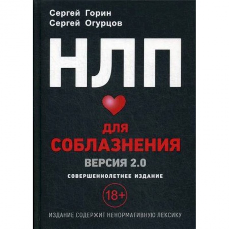 Общественные и гуманитарные науки, книга НЛП Для соблазнения. Версия 2.0