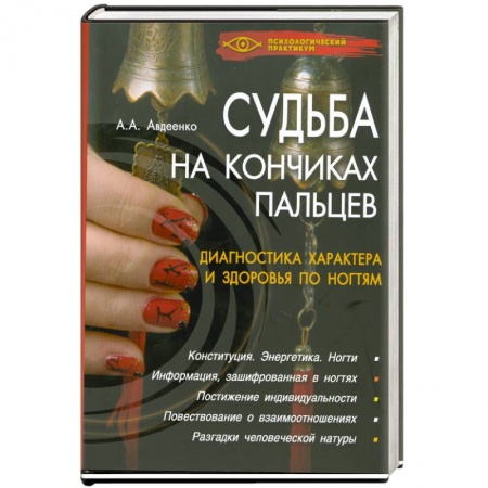 Книги, книга Судьба на кончиках пальцев.Диагностика характера и здоровья