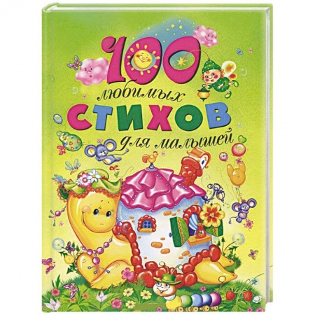Книги, книга 100 любимых стихов для малышей