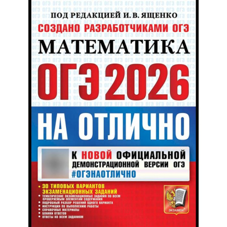 Школьникам и абитуриентам, книга ОГЭ 2026на отлично. Математика