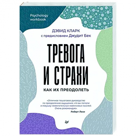 Психические процессы, книга Тревога и страхи. Как их преодолеть