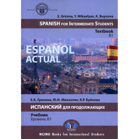 Изучение языков, книга Espanol actual. Spanish for Intermediate Students: textbook: B1 = Espanol actual. Испанский для продолжающих: Учебник: уровень B1