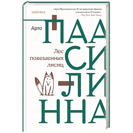 Классика, современная литература, книга Лес повешенных лисиц